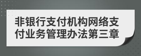 非银行支付机构网络支付业务管理办法第三章