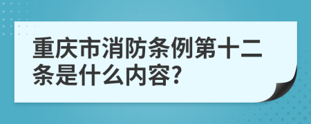 重庆市消防条例第十二条是什么内容?
