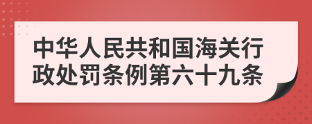 中华人民共和国海关行政处罚条例第六十九条