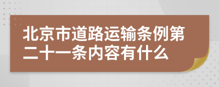 北京市道路运输条例第二十一条内容有什么