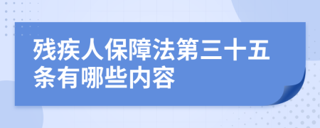 残疾人保障法第三十五条有哪些内容