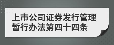 上市公司证券发行管理暂行办法第四十四条