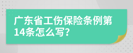 广东省工伤保险条例第14条怎么写？
