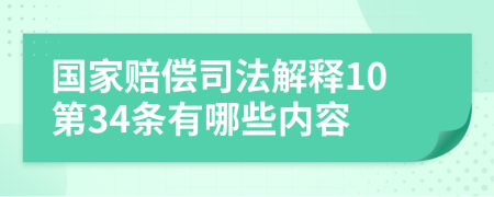 国家赔偿司法解释10第34条有哪些内容