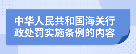 中华人民共和国海关行政处罚实施条例的内容