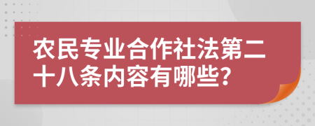 农民专业合作社法第二十八条内容有哪些？