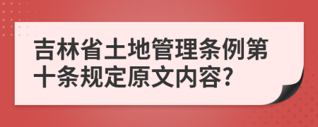 吉林省土地管理条例第十条规定原文内容?