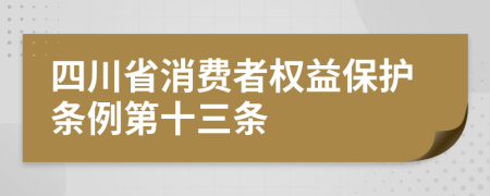 四川省消费者权益保护条例第十三条