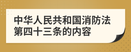 中华人民共和国消防法第四十三条的内容