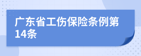 广东省工伤保险条例第14条