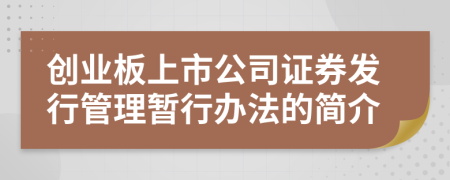 创业板上市公司证券发行管理暂行办法的简介