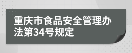 重庆市食品安全管理办法第34号规定