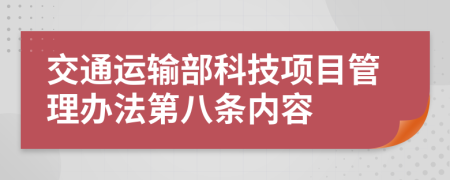 交通运输部科技项目管理办法第八条内容