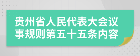 贵州省人民代表大会议事规则第五十五条内容