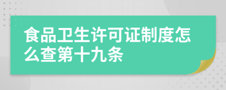 食品卫生许可证制度怎么查第十九条