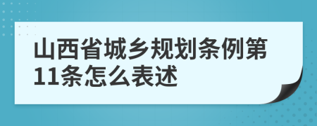 山西省城乡规划条例第11条怎么表述