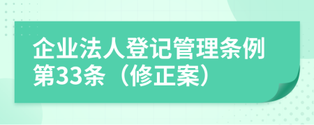 企业法人登记管理条例第33条（修正案）