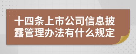 十四条上市公司信息披露管理办法有什么规定