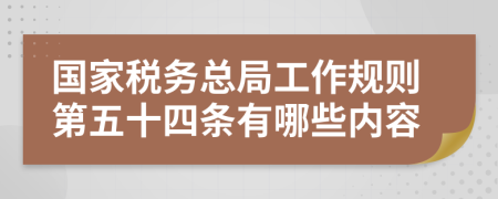 国家税务总局工作规则第五十四条有哪些内容