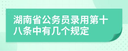 湖南省公务员录用第十八条中有几个规定