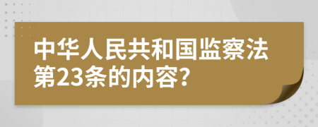 中华人民共和国监察法第23条的内容？