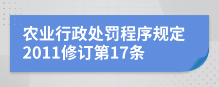 农业行政处罚程序规定2011修订第17条