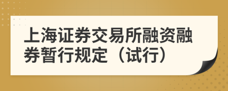 上海证券交易所融资融券暂行规定（试行）