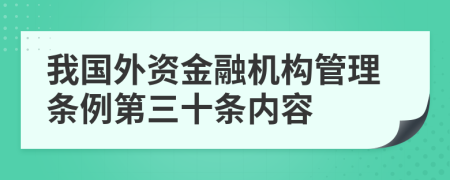 我国外资金融机构管理条例第三十条内容