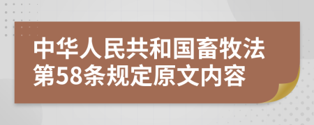 中华人民共和国畜牧法第58条规定原文内容