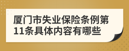 厦门市失业保险条例第11条具体内容有哪些