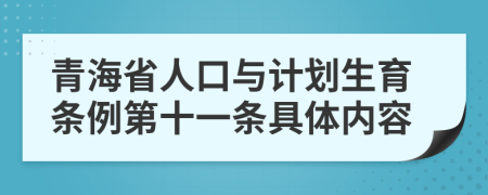 青海省人口与计划生育条例第十一条具体内容