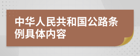 中华人民共和国公路条例具体内容