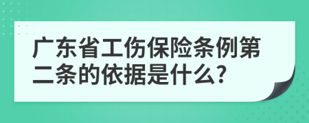 广东省工伤保险条例第二条的依据是什么?