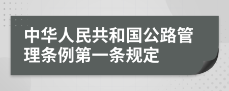 中华人民共和国公路管理条例第一条规定