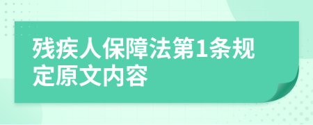 残疾人保障法第1条规定原文内容