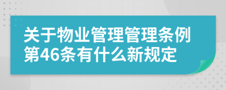 关于物业管理管理条例第46条有什么新规定