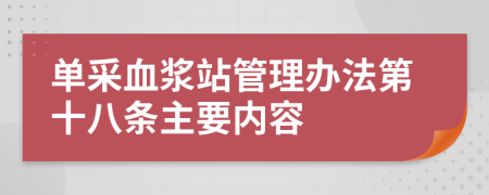 单采血浆站管理办法第十八条主要内容