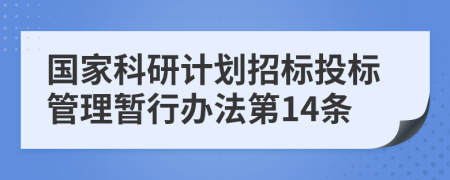 国家科研计划招标投标管理暂行办法第14条