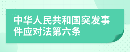 中华人民共和国突发事件应对法第六条