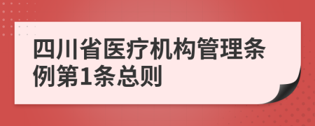 四川省医疗机构管理条例第1条总则