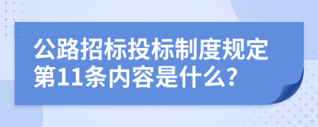 公路招标投标制度规定第11条内容是什么？