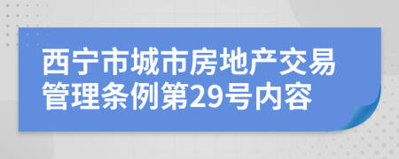 西宁市城市房地产交易管理条例第29号内容