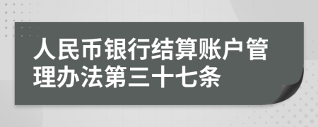 人民币银行结算账户管理办法第三十七条