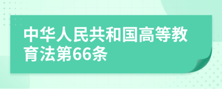 中华人民共和国高等教育法第66条