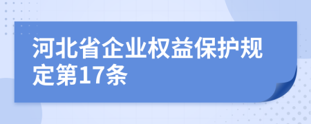 河北省企业权益保护规定第17条