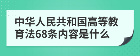 中华人民共和国高等教育法68条内容是什么