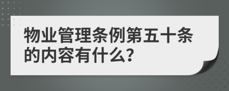 物业管理条例第五十条的内容有什么？