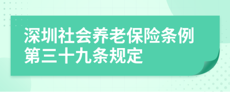 深圳社会养老保险条例第三十九条规定