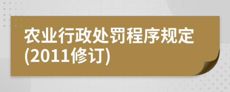 农业行政处罚程序规定(2011修订)