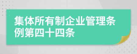 集体所有制企业管理条例第四十四条